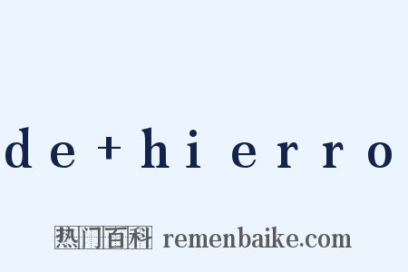 de+hierro是什么意思的图片